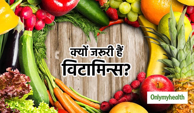 मेटाबॉलिक, इम्यून और नर्वस सिस्टम के लिए जरूरी है विटामिनयुक्त आहार, जानें क्यों?
