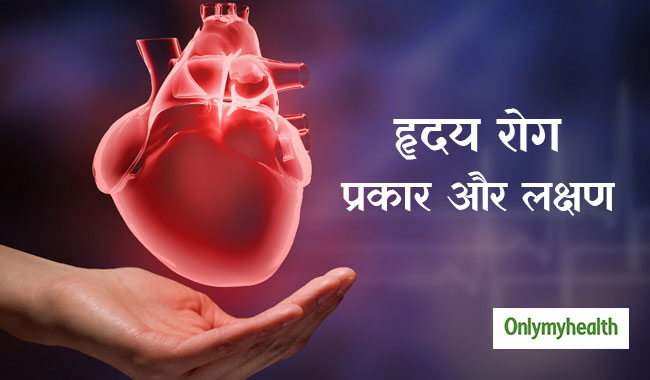 जानें कितने प्रकार के होते हैं हृदय रोग और क्या हैं इनके लक्षण