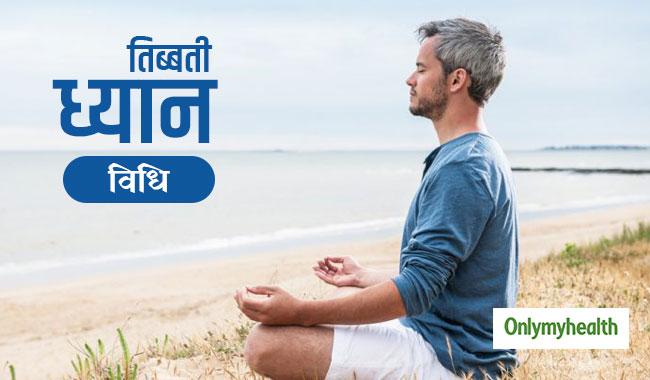सांसों पर नियंत्रण और स्मरण शक्ति बढ़ाती है ये 'तिब्बती ध्यान विधि', जानें तरीका