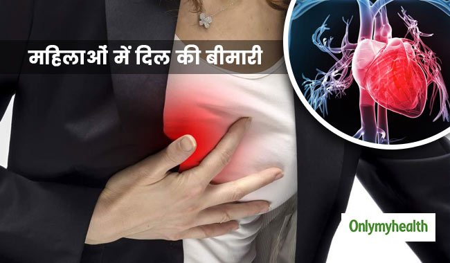 जानें क्या हैं महिलाओं में दिल की बीमारियों के संकेत और इनके प्रमुख कारण