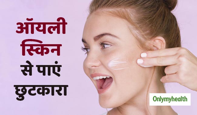 ऑयली स्किन वाले करें ये छोटा सा काम, गर्मियों में नहीं होगी टैनिंग और पिंपल्स की समस्या