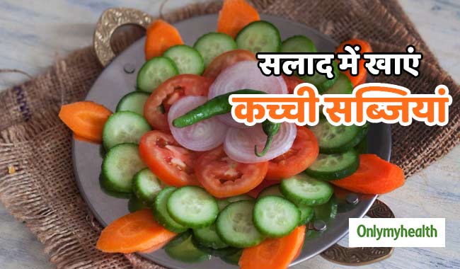 सलाद में कच्ची सब्जियां खाना क्यों फायदेमंद है? जानें एक्सपर्ट से