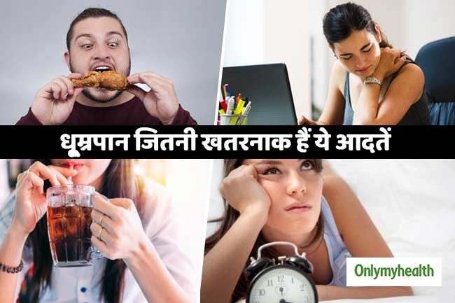 बहुत खतरनाक हो सकती हैं आपकी रोजमर्रा की कुछ आदतें