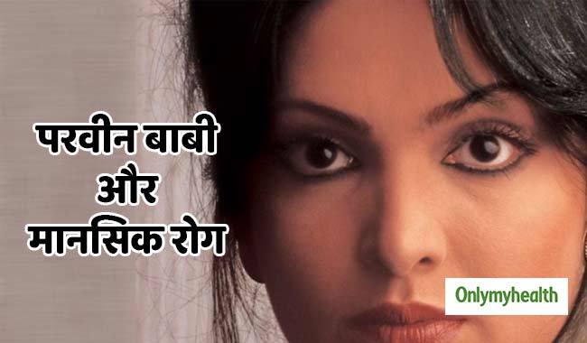 World Schizophrenia Day 2020: परवीन बाबी को था सिजोफ्रेनिया रोग, जानें कैसे हुई थी इस मानसिक रोग का शिकार