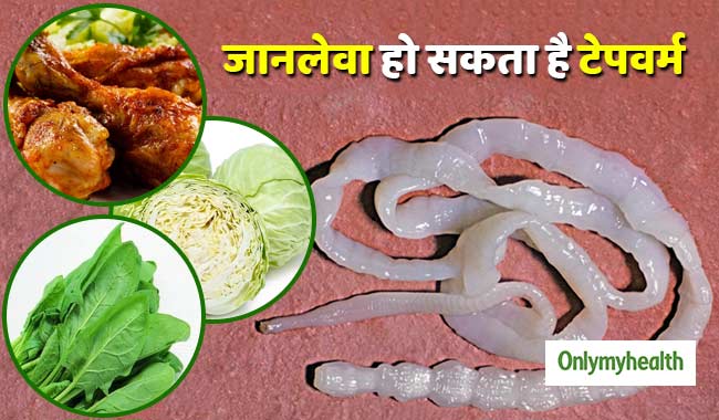 हरी सब्जियां और मांस खाने वाले बरतें सावधानी, सामने आया जानलेवा टेपवर्म का मामला