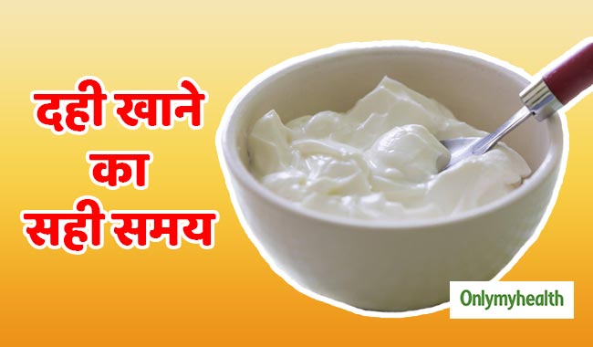 रात में क्यों नहीं करना चाहिए दही का सेवन? जानें क्या है दही खाने का सही समय