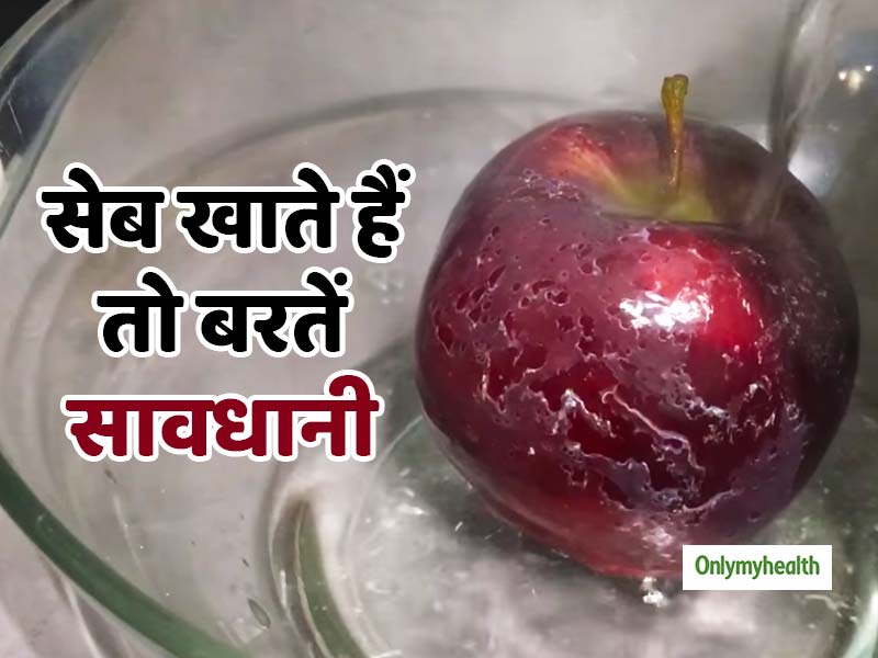 सेब को खूबसूरत बनाने वाला 'वैक्स' सेहत के लिए है कितना खतरनाक? जानें कैसे हटाएं इसे