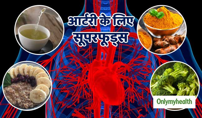 आर्टरी के लिए बहुत फायदेमंद हैं ये 6 सूपरफूड्स, कम होता है हार्ट अटैक और स्ट्रोक का खतरा