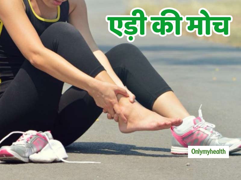 एड़ी की मोच और नसों के खिंचाव में दर्द और सूजन को तुरंत दूर करेंगे ये 5 उपाय