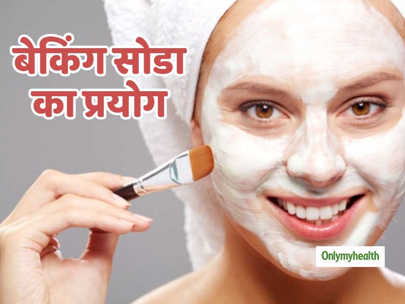 मुंहासे, काले धब्बे और ब्लैकहेड्स से छुटकारा दिलाता है बेकिंग सोडा, ऐसे करें प्रयोग