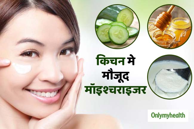 किचन में मौजूद हैं बेहतरीन मॉइश्चराइजर