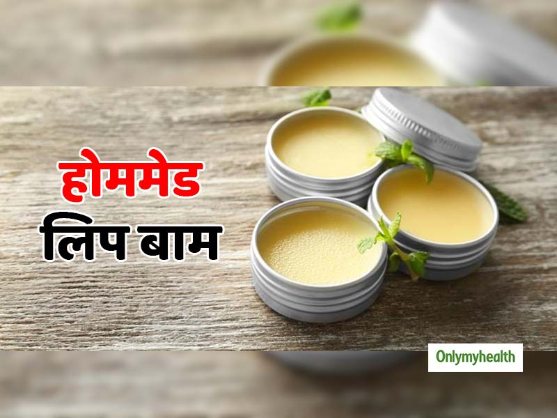 घर पर बनाएं ये 3 नेचुरल लिप बाम, होंठ रहेंगे मुलायम और गुलाबी