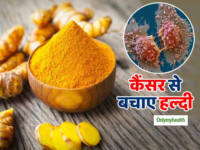 कैंसर को खत्म करने में मददगार हो सकती है हल्दी: शोध