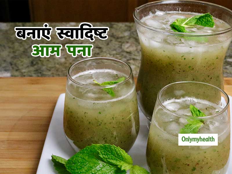 गर्मी में ऐसे बनाएं स्वादिष्ट आम का पना, शरीर को मिलेंगे ढेर सारे फायदे