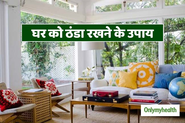 घर को कुदरती रूप से ठंडा करने के उपाय