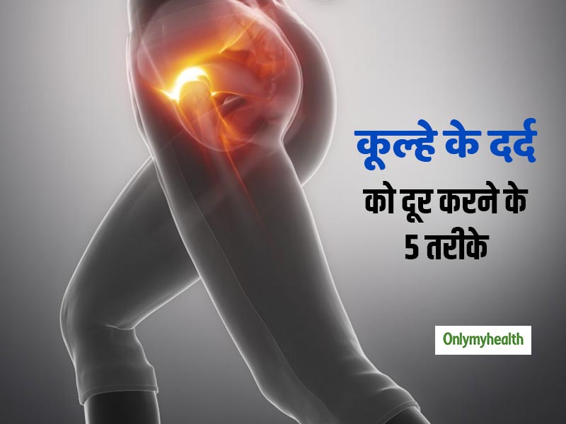 Hip Pain: अक्सर रहता है कूल्हे में दर्द तो इन 5 आसान तरीकों से करें इसे दूर, मांसपेशियां होंगी मजबूत