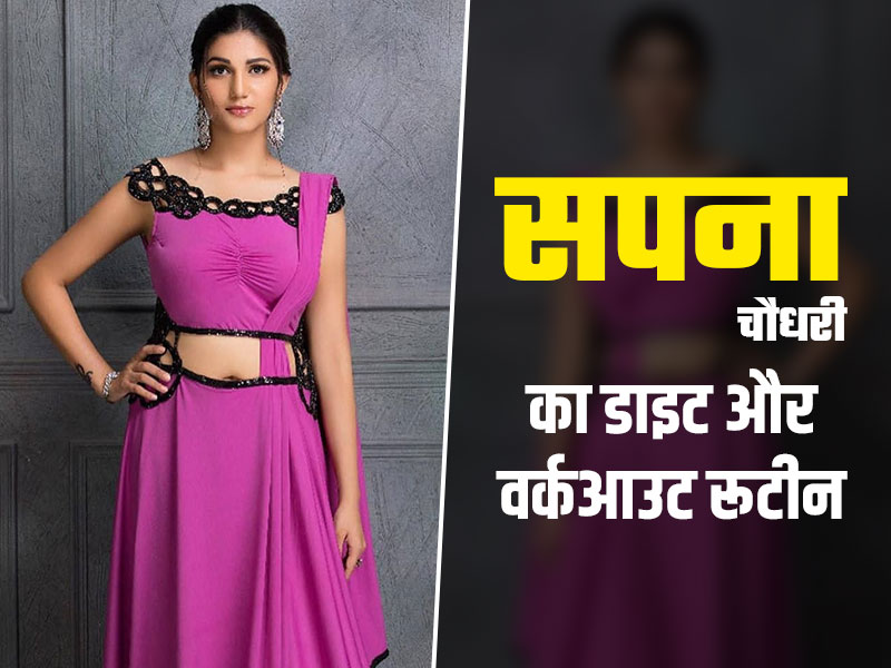 Sapna Choudhary Fitness Secret: हरियाणवी सिंगर सपना चौधरी ने कैसे घटाया अपना वजन, जानें उनका वर्कआउट रूटीन