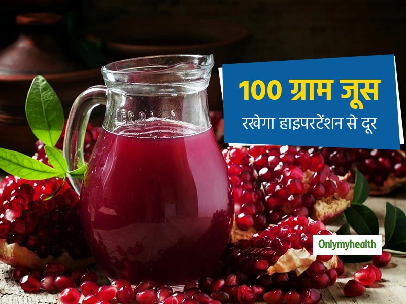 Hypertension: 100 ग्राम अनार का जूस आपका बीपी रखेगा कंट्रोल, हाइपरटेंशन की टेंशन होगी दूर