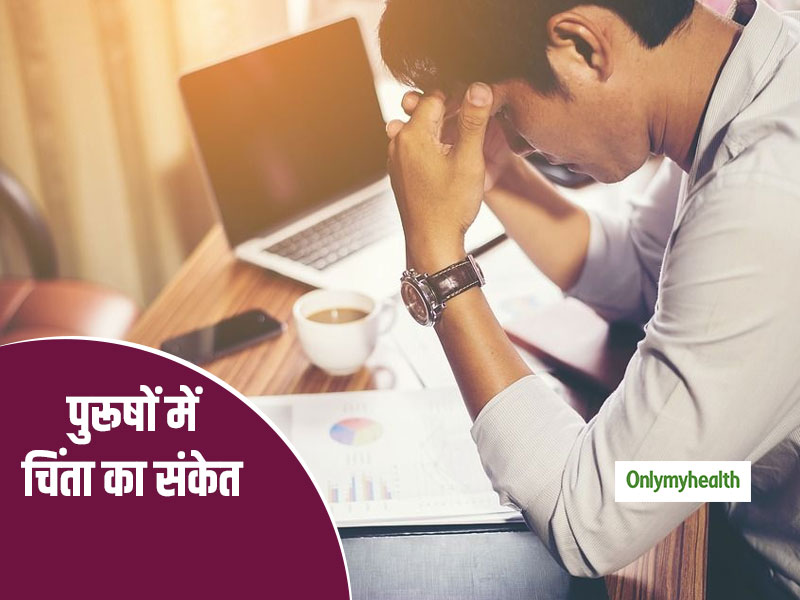 अगर कोई व्यक्ति चिंता, तनाव या डिप्रेशन की समस्याओं से है पीड़ित तो इन संकेतों से पहचाननें में मिलेगी मदद