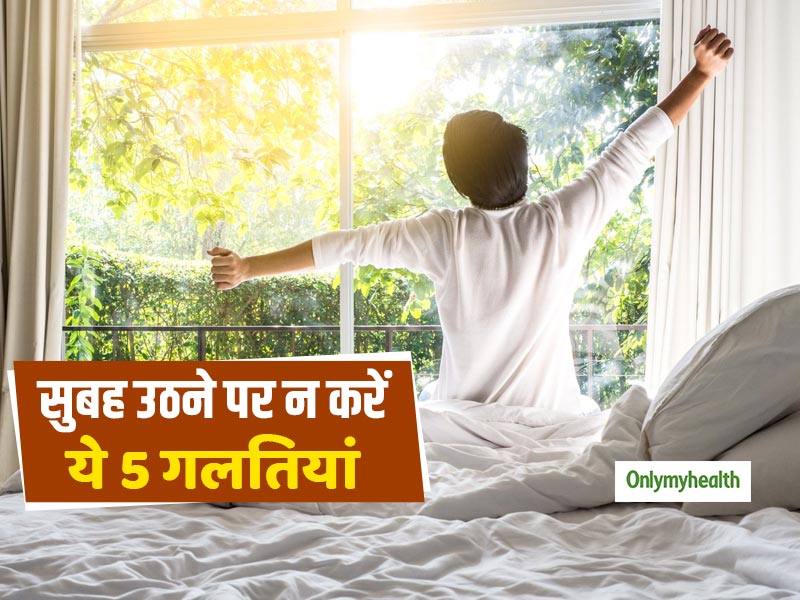 सुबह उठने पर भूलकर भी न करें ये 5 गलतियां वरना दिनभर रहेंगे सुस्त और आलसी