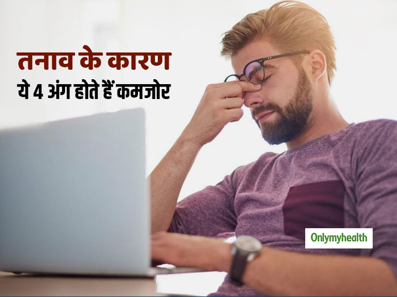 शरीर के इन 4 अंगों को कमजोर कर देता है तनाव, जानें किस अगर पर पड़ता है सबसे ज्यादा असर