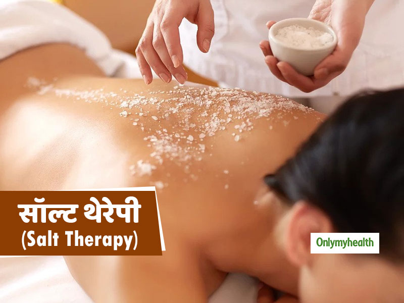 Salt Therapy: त्वचा और अस्थमा रोगियों के लिए काफी फायदेमंद होता है सॉल्ट थेरेपी, और भी होते हैं कई फायदे