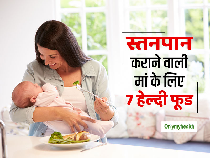 World Breastfeeding Week: दूध पिलाने वाली हर मां को सेवन करने चाहिए ये 7 फूड, मां के साथ बच्चा भी होगा हेल्दी