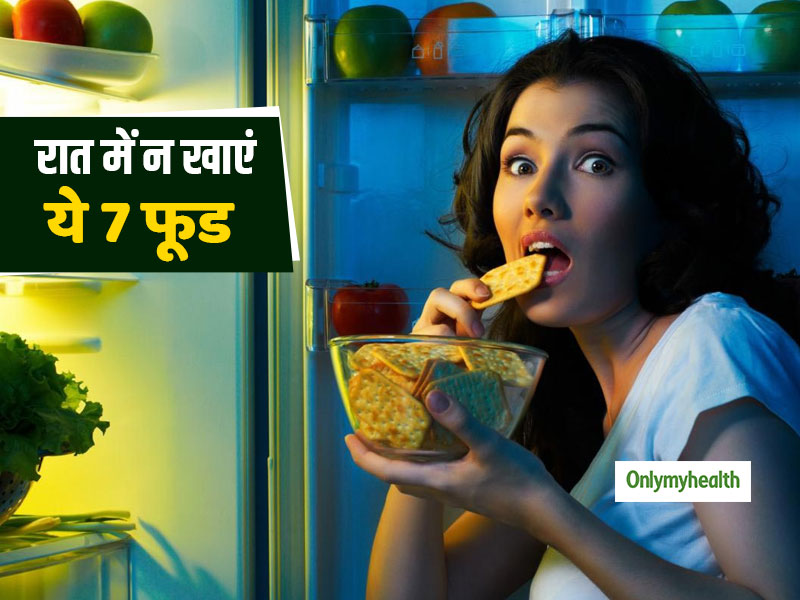 Healthy Diet Tips: आयुर्वेद के अनुसार रात में न करें इन फूड्स का सेवन, हमेशा रहेंगे फिट और हेल्दी
