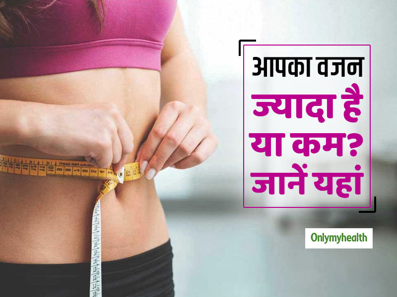 ये नई टेक्निक से जानें कि आपको कितना वजन कम करने की जरूरत है, और वजन घटाने के 5 आसान उपाय
