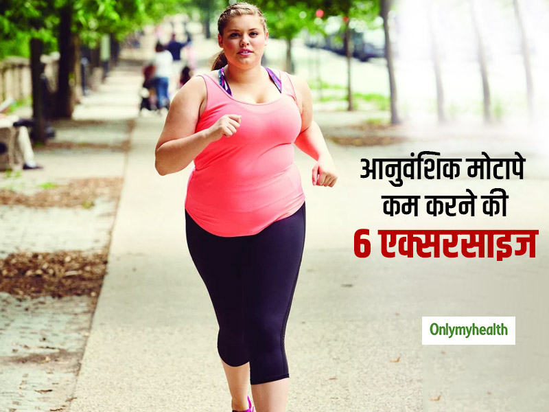 आनुवंशिक मोटापे से छुटकारा दिलाने में मददगार हैं जॉगिंग और ये 6 एक्सरसाइज, वैज्ञानिकों ने किया दावा!
