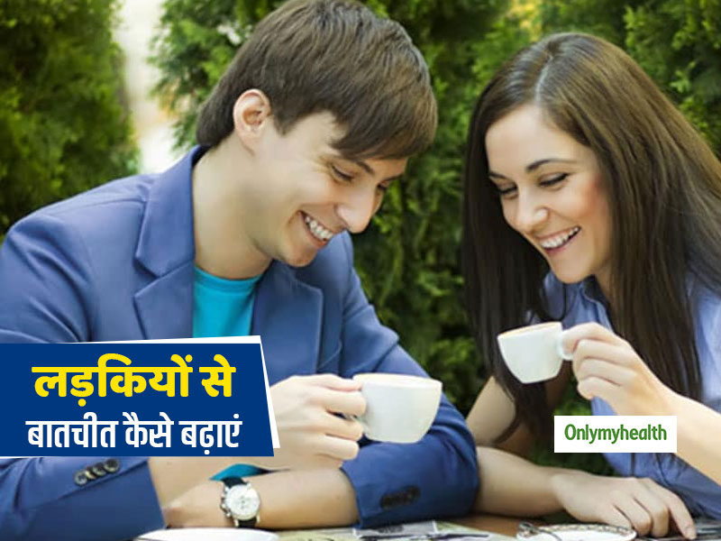 लड़कियों से बातचीत बढ़ाने और उन्हें इम्प्रेस करने में लड़को को मदद कर सकते हैं ये 5 टिप्स