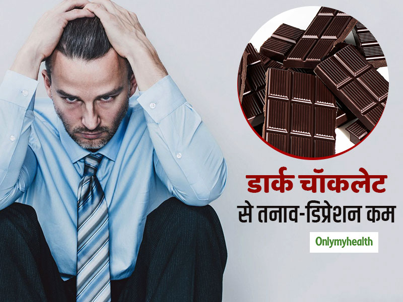 खराब मूड को तुरंत अच्छा करती है डार्क चॉकलेट, चिंता, तनाव और डिप्रेशन से मिलेगा छुटकारा