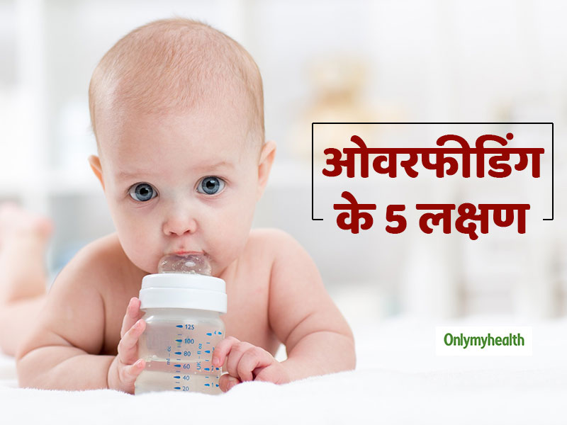 ये हैं शिशुओं में ओवरफीडिंग के 5 लक्षण, स्तनपान के दौरान बरतें सावधानी