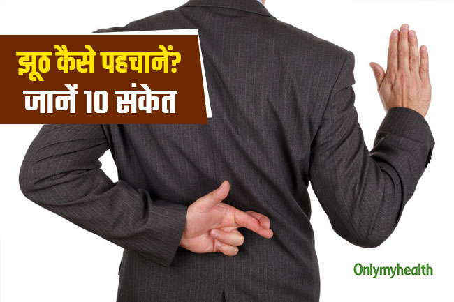 झूठ की पहचान