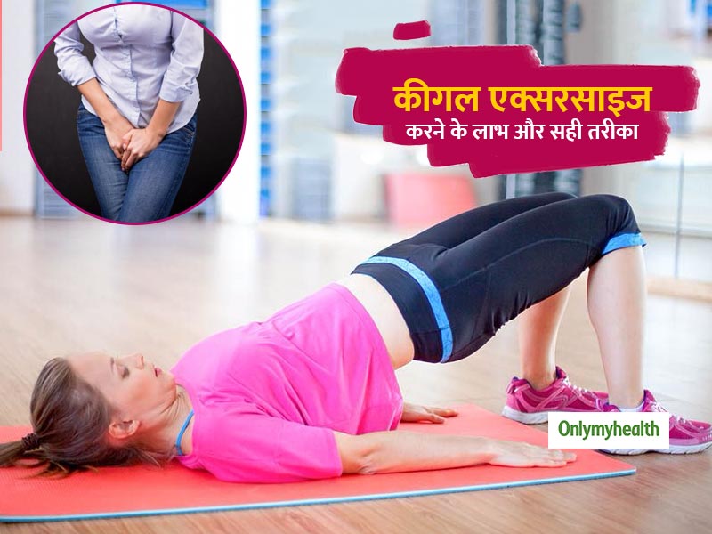 Kegel Exercises Benefits: पेशाब न रोक पाने की समस्या का समाधान है कीगल एक्सरसाइज, जानें इसे करने का सही तरीका