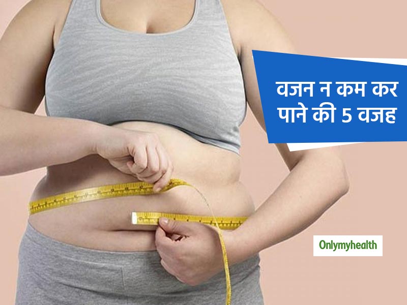 Weight Loss Tips: पेट की चर्बी खत्म न हो पाने की ये हैं 5 वजह, जानें क्या हैं ये और कैसे कम करें अपना वजन