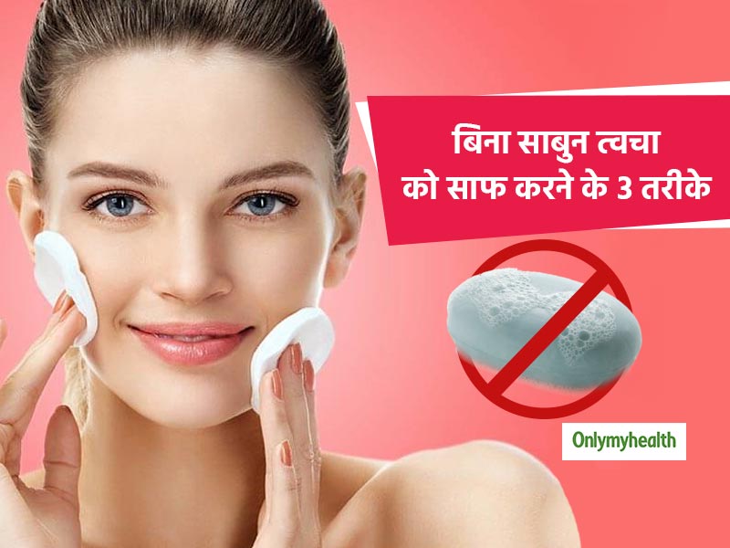 आपकी त्वचा को नुकसान पहुंचाता है आपके बाथरूम में रखा साबुन, बिना साबुन इन 3 तरीकों से रहें साफ