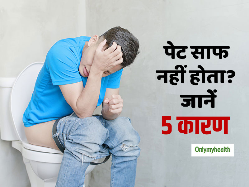 पेट साफ नहीं होता और टॉयलेट में लगानी पड़ती है ताकत, तो इन 5 बीमारियों का हो सकता है संकेत