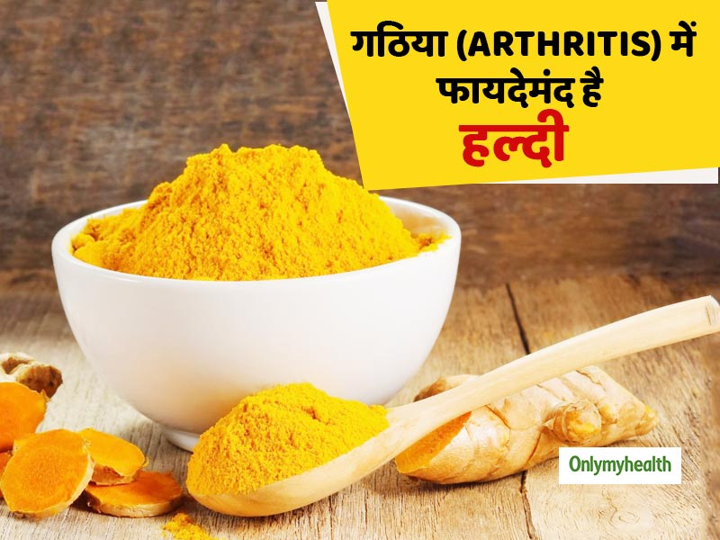 Arthritis: गठिया के मरीजों के लिए बहुत लाभकारी होता है हल्दी, जाने इसके सेवन के 5 तरीके
