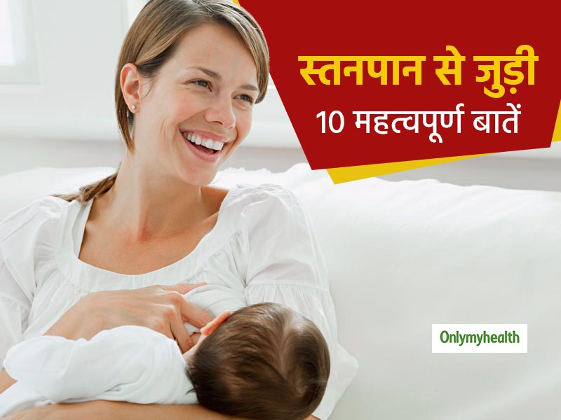 World Breastfeeding Week: हर महिला को पता होनी चाहिए नवजात शिशु और स्तनपान से जुड़ी ये 10 महत्वपूर्ण बातें