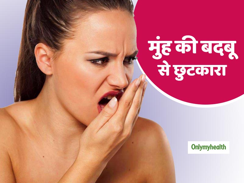 बिना माउथवॉश के इस तरह पाएं 'मुंह की बदबू' से छुटकारा, डेंटिस्ट ने बताया असरदार तरीका