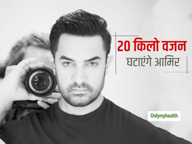 अपनी नई फिल्म के लिए 20 kg वजन घटाएंगे आमिर खान, जानें क्या हैं उनका वेट लॉस सीक्रेट