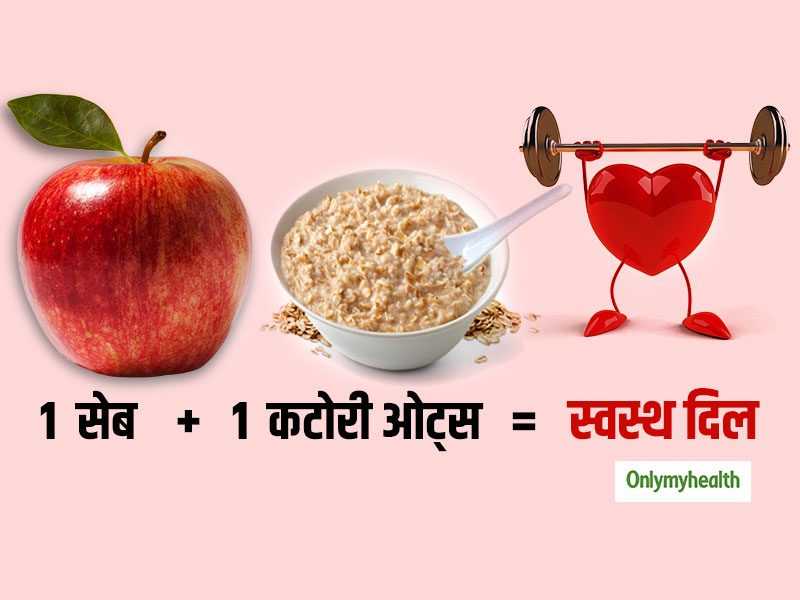 Healthy Breakfast: सुबह नाश्ते में खाएं 1 सेब और 1 कटोरी ओट्स, घटेगा कोलेस्ट्रॉल दूर रहेंगी दिल की बीमारियां