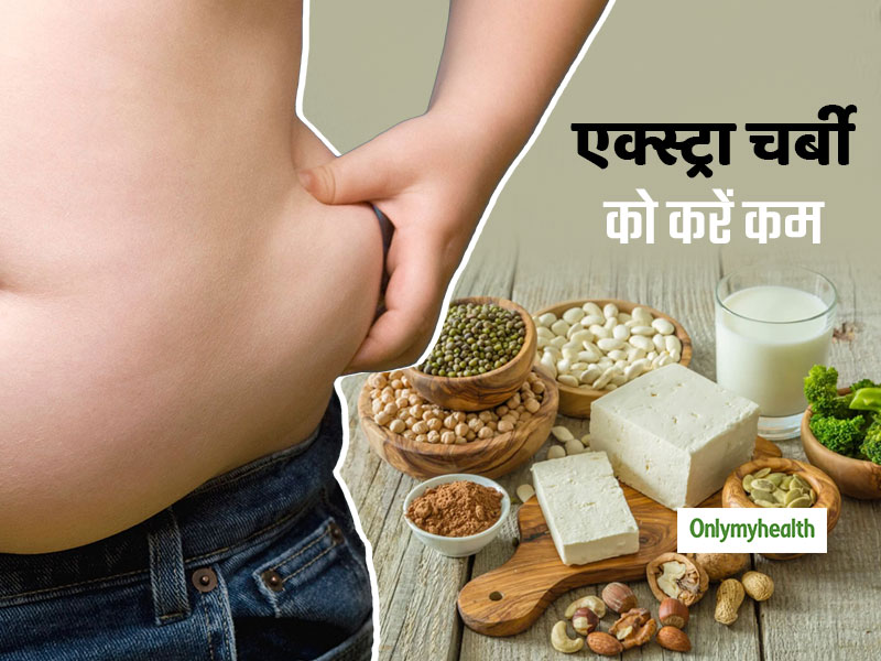 Weight Loss Diet: शरीर पर जमी एक्स्ट्रा चर्बी से छुटकारा चाहते हैं तो रोजाना खाएं ये 5 शाकाहारी आहार