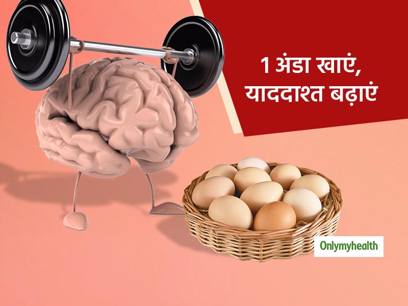 रोजाना 1 अंडा खाने से तेज होती है याददाश्त, दूर होता है अल्जाइमर-डिमेंशिया का खतरा