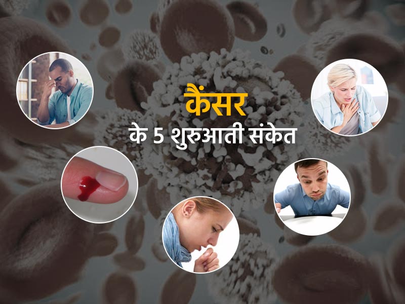 Cancer Warning Signs: कैंसर से पहले शरीर देता है यह 5 चेतावनियां, सभी उम्र के लोग बरतें सावधानियां