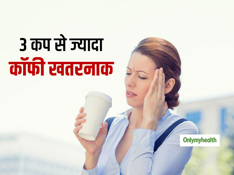 दिन में 3 कप से ज्यादा कॉफी हो सकती है खतरनाक, बढ़ता है माइग्रेन का खतरा: स्टडी