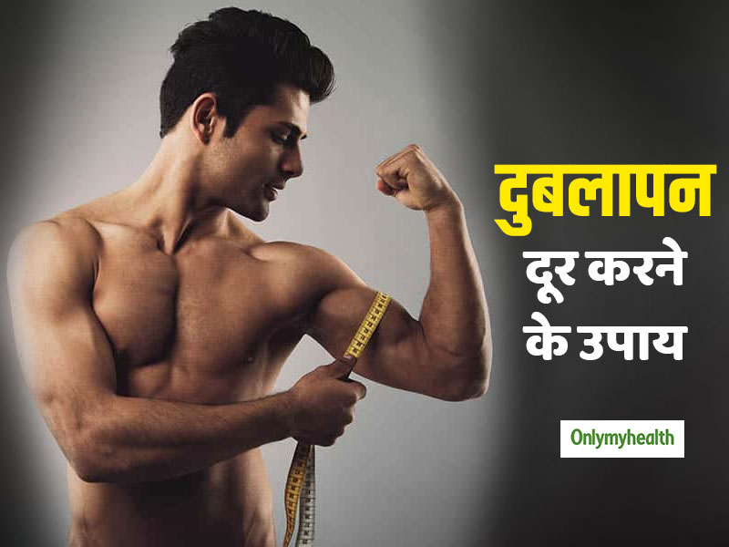 दुबलापन दूर करके फिट बॉडी पाने के ये लिए अपनाएं ये 5 आदतें, धीरे-धीरे सही मगर जरूर दिखेगा रिजल्ट