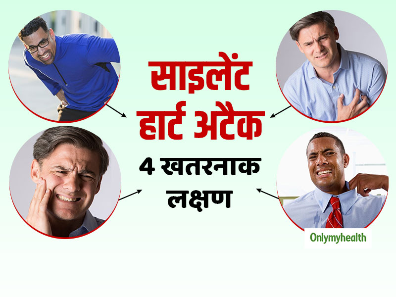 साइलेंट हार्ट अटैक के ये 4 लक्षण हो सकते हैं खतरे का संकेत, दिखने पर घबराएं नहीं, अपनाएं ये टिप्स