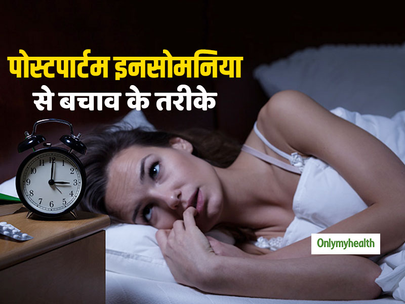 क्या होता है पोस्टपार्टम इनसोमनिया? जानें इसके लक्षण और बचाव के तरीके